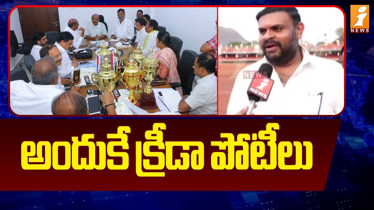 అందుకే క్రీడా పోటీలు | MLA Bojjala Sudheer Reddy | MLAs and MLCs sports competition | iNews
