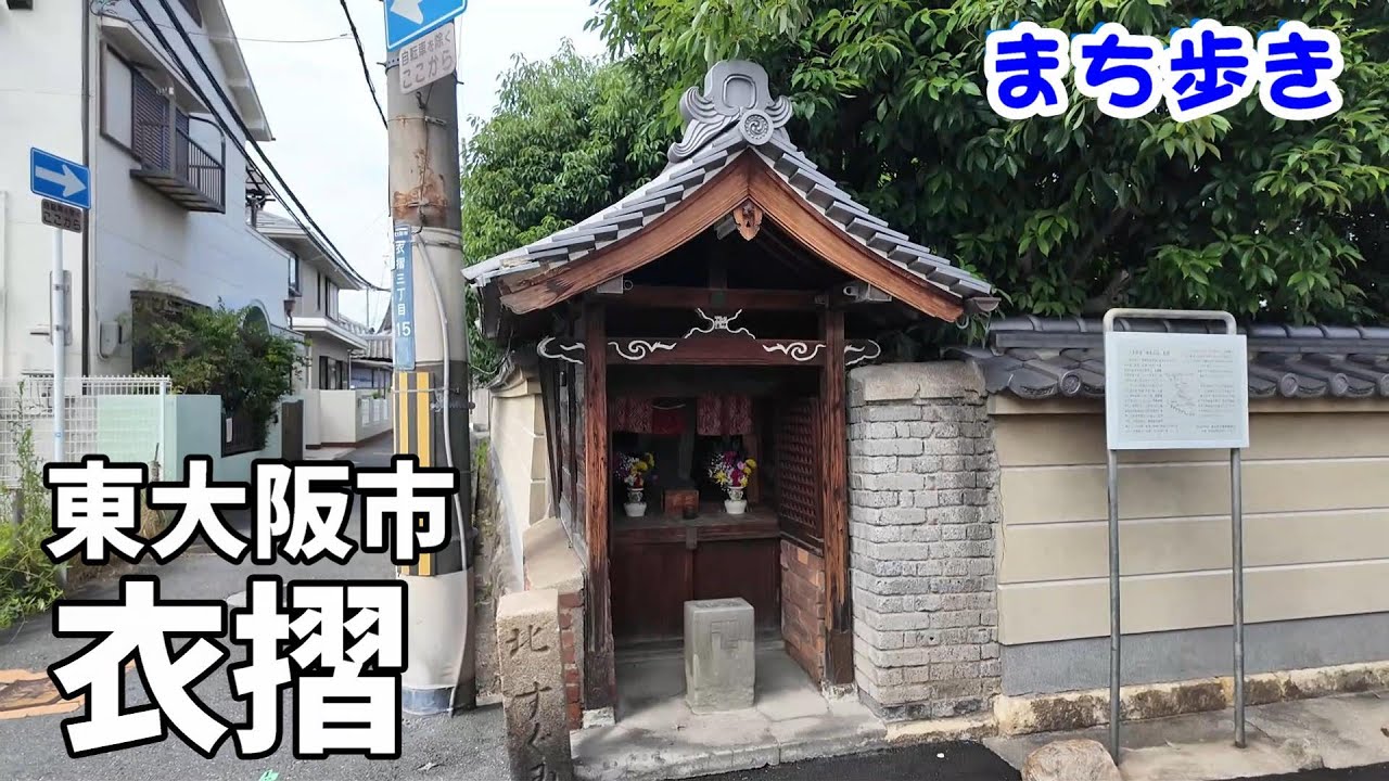 【まち歩き】東大阪市 衣摺(きずり)　蘇我氏と物部氏の決戦の地