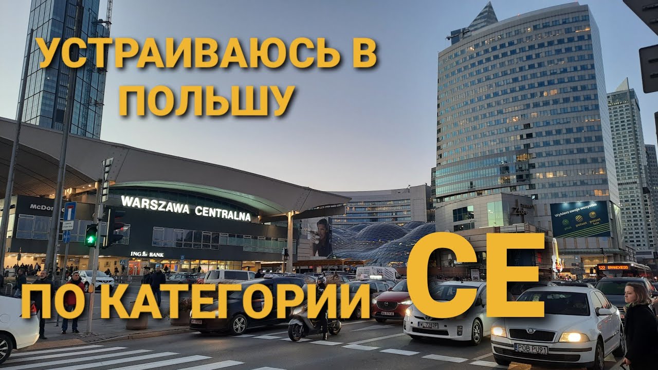 Как устроиться на работу дальнобойщиком в Польшу? Подготовка по СЕ.