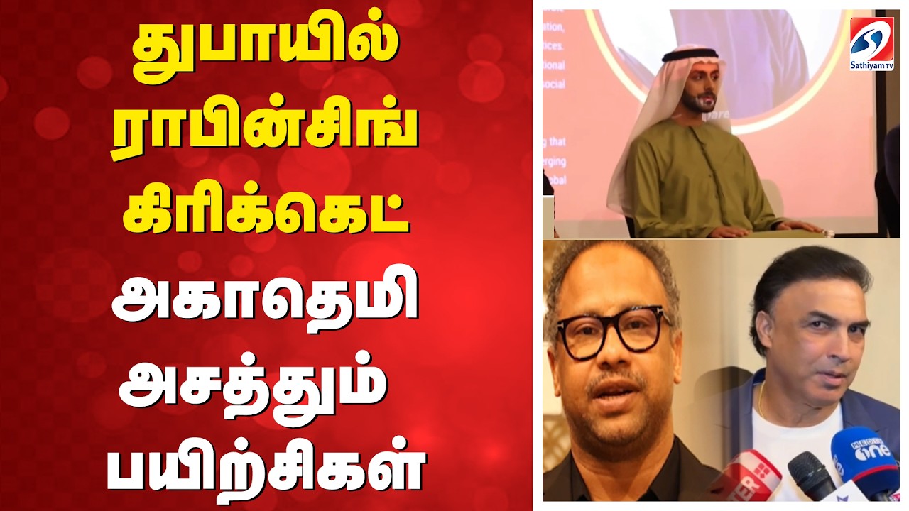 துபாயில் ராபின்சிங் கிரிக்கெட் அகாதெமி அசத்தும் பயிற்சிகள்