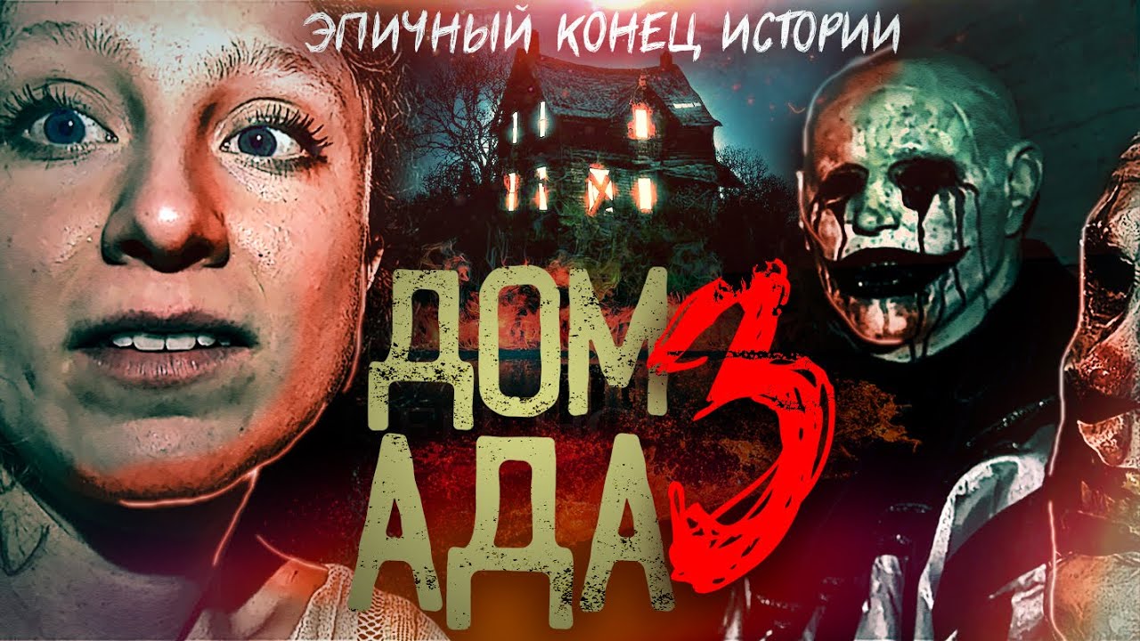 ТРЕШ ОБЗОР фильма ДОМ АДА 3: Огненное озеро