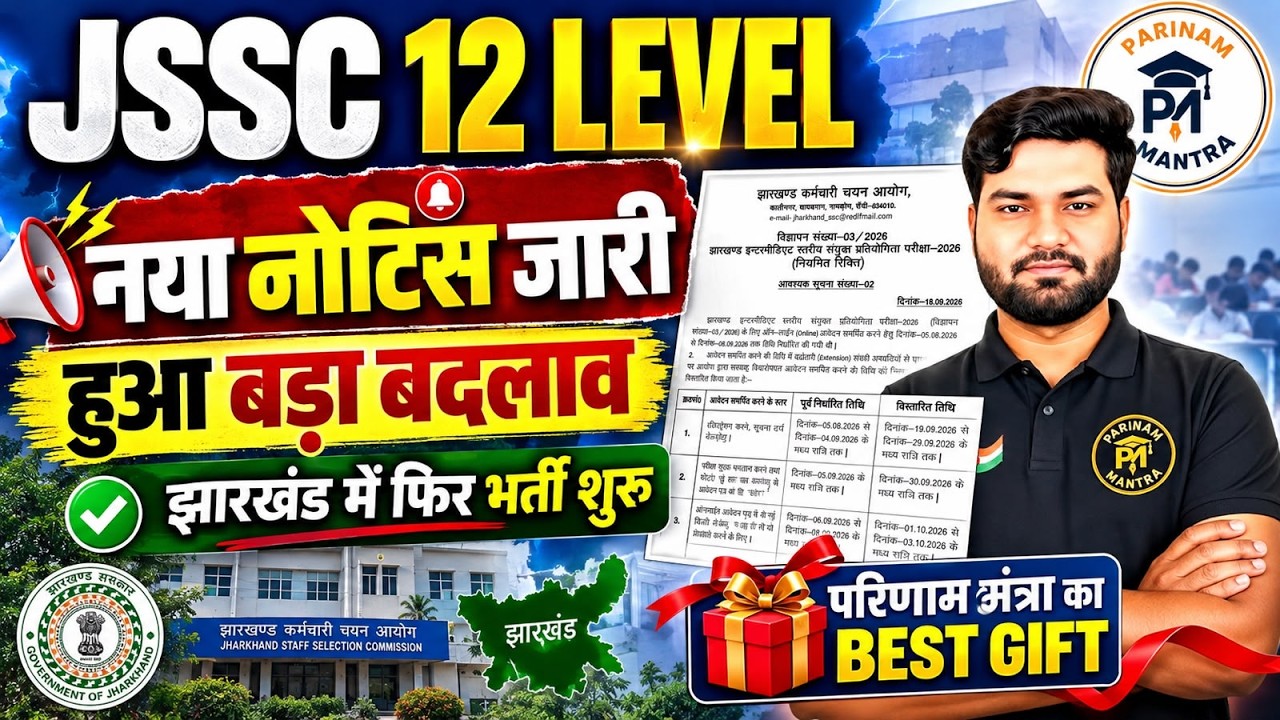 JSSC 12th Level 2026 | नया Notice जारी | हुआ बड़ा बदलाव | झारखंड में फिर भर्ती शुरू | JSSC Latest