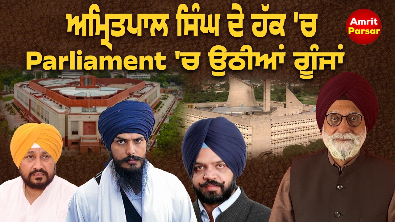 ਅਮ੍ਰਿਤਪਾਲ ਸਿੰਘ ਦੇ ਹੱਕ 'ਚ Parliament 'ਚ ਉਠੀਆਂ ਗੂੰਜਾਂ
