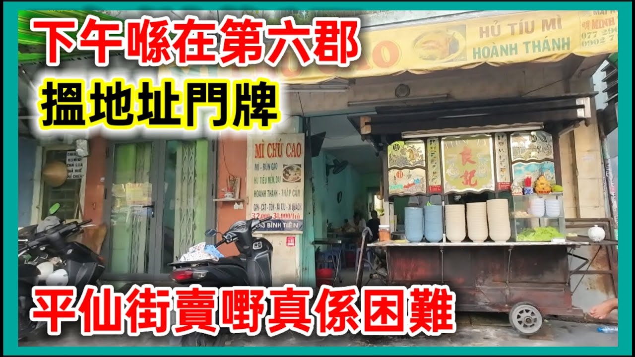 下午喺在第六郡 搵地址門牌 平仙街 文申街 範富庶街 平仙街賣嘢真係困難  越南胡志明市。粵語 SAIGON QUAN6
