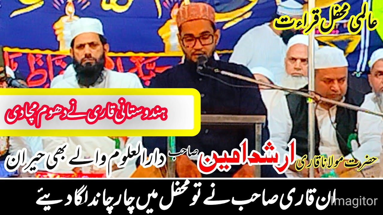 حضرت مولانا قاری ارشد امین صاحب INTERNATIONAL MEHFIL E QIRAT TANDA RAMPUR ....#ZeeshankazimQasmi