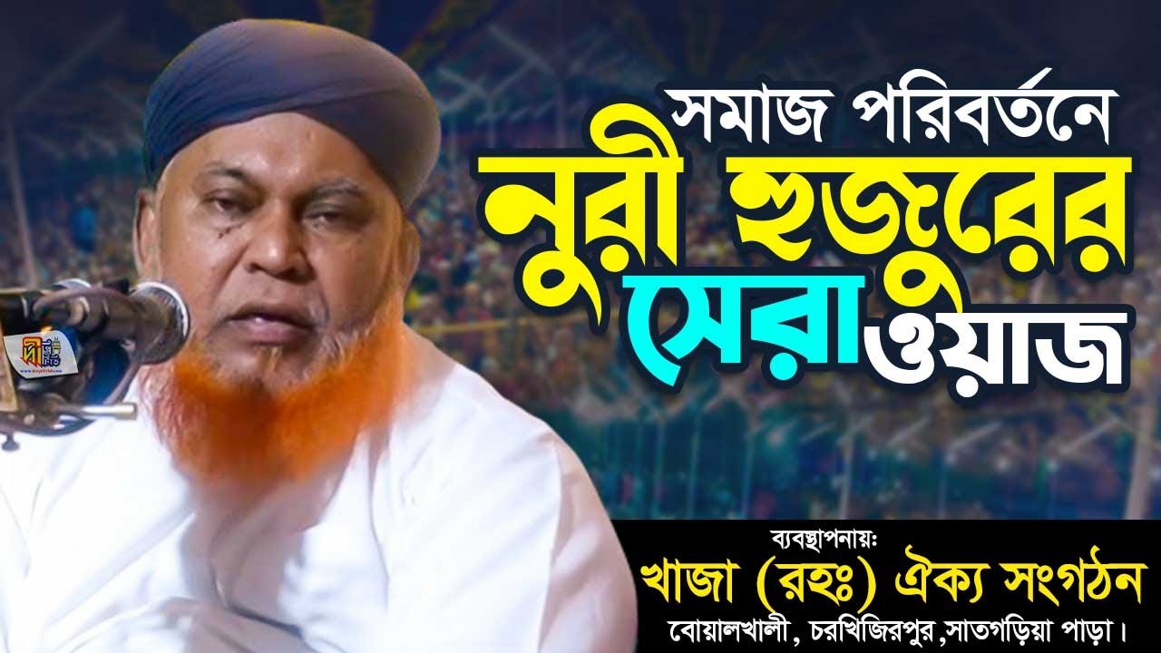 সমাজ পরিবর্তনে নুরী হুজুরের সেরা ওয়াজ | আল্লামা আবুল কাশেম নুরী | Abul Kashem Nuri Waz 2024
