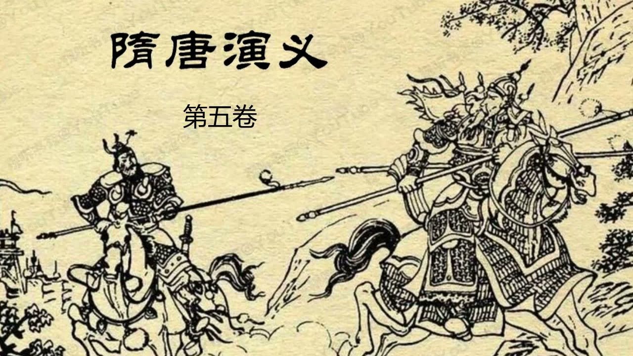 隋唐演义 [有声书] 05 - 单田芳评书