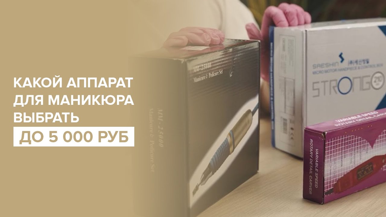 Какой аппарат для маникюра выбрать до  5000 рублей?
