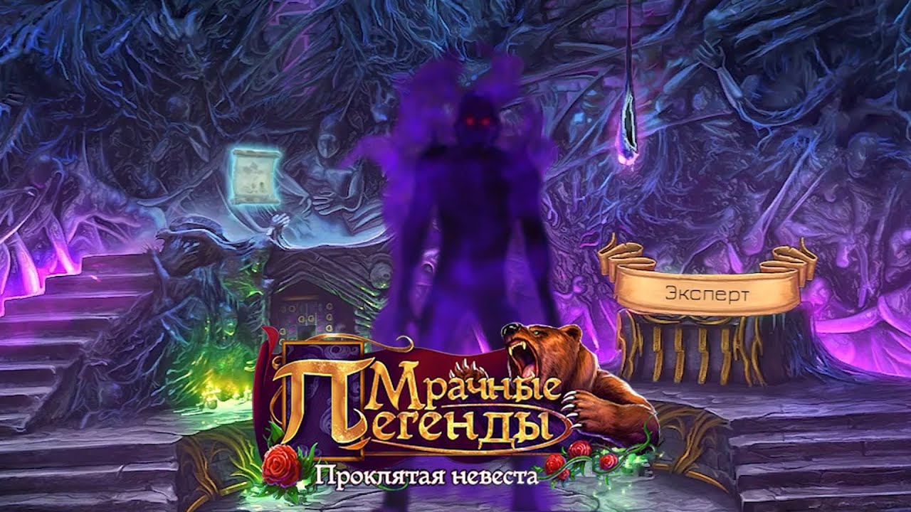 Grim Legends - the Forsaken Bride +6 (ФИНАЛ)