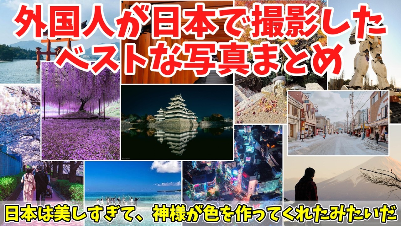 【総集編】外国人観光客が日本で撮影したお気に入りの写真まとめ【海外の反応】