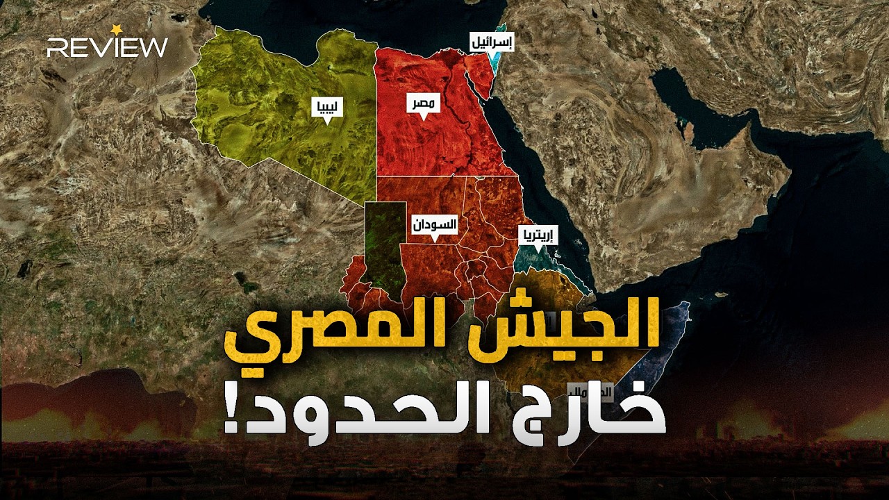 هاجم في السودان وتواجد بالصومال ويرعب إثيوبيا.. الجيش المصري في إفريقيا.. السيسي يعيد أمجاد الماضي