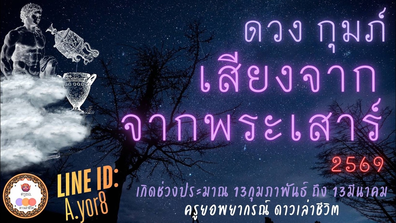 ราศีกุมภ์ - ดาวเสาร์ย้าย13กุมภาพันธ์2569 [ย้ายครั้งใหญ่] โดย ครูยอพยากรณ์ดาวเล่าชีวิต LINE : a.yor8