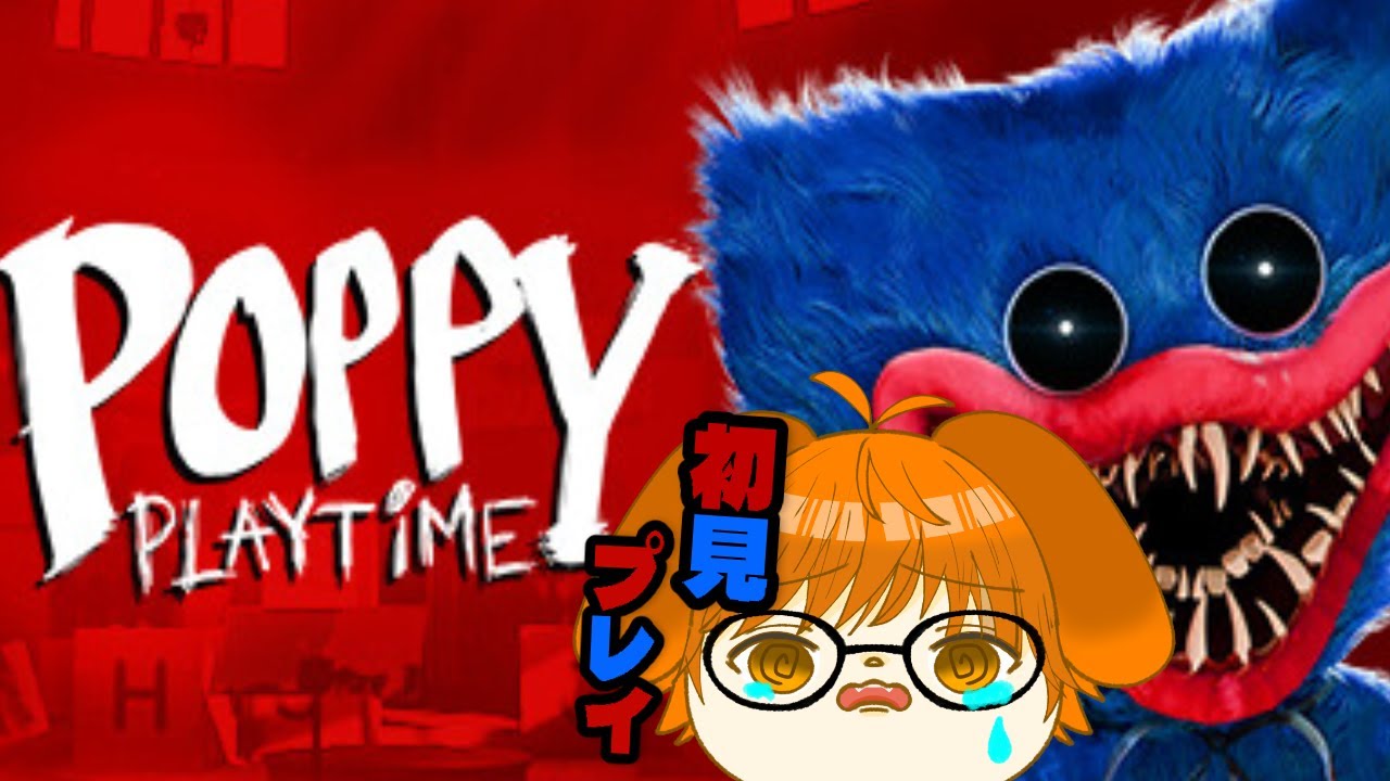 poppy play time chapter 1 今更だけど初見プレイ！！