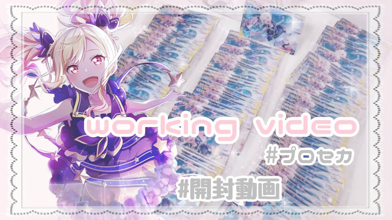 作業動画　開封 ❤︎ working video ❤︎ プロセカ　ウエハース3