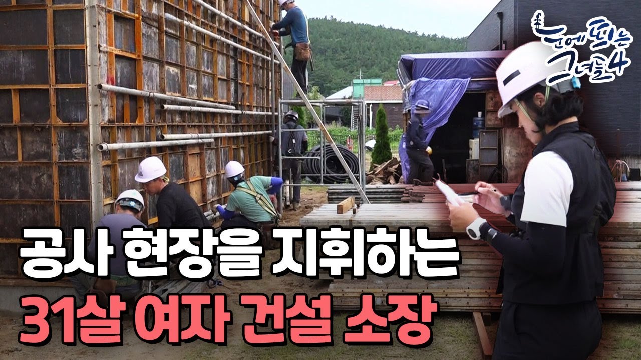 공사 현장의 지휘자! 건설 현장 소장 '송은혜'ㅣ눈에 띄는 그녀들4[1회] /YTN2