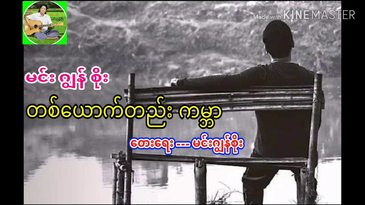 မင်းဂျွန်စိုး တစ်ယောက်တည်း ကမ္ဘာ