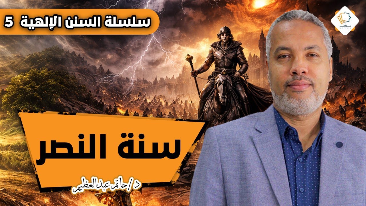 السنن الإلهية || المحاضرة الخامسة || سنة النصر