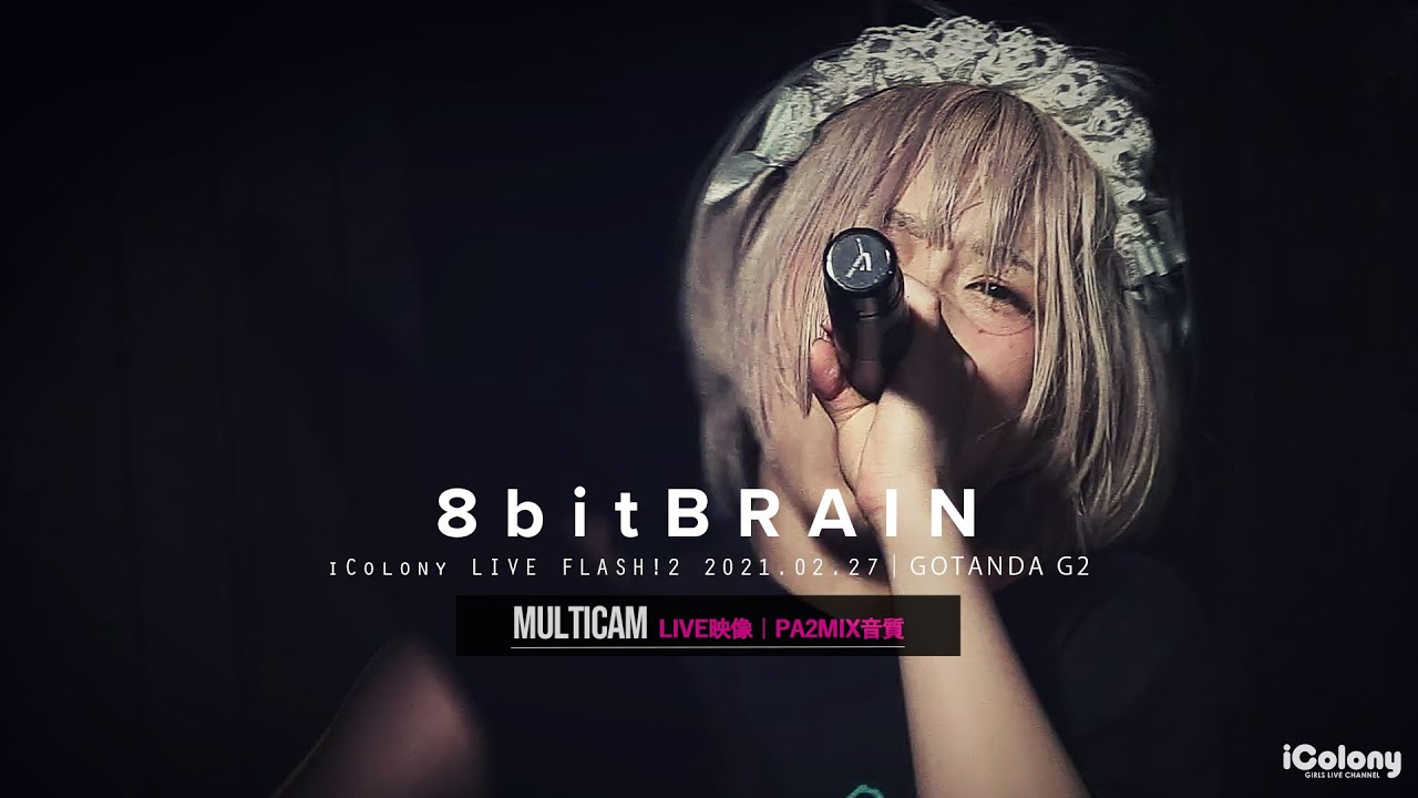 8bitBRAIN【FLASH!2トリ25min LIVE】 [ 2021.02.27 ＠ GOTANDA G2 ]｜4カメ高音質｜アイドルライブ｜JAPANESE IDOL LIVE｜ハチブレ