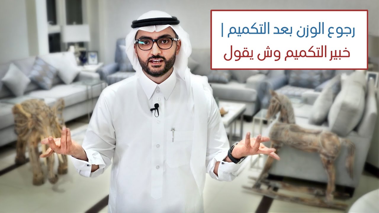 رجوع الوزن بعد | تكميم المعدة |  خبير التكميم وش يقول | أو قص المعدة