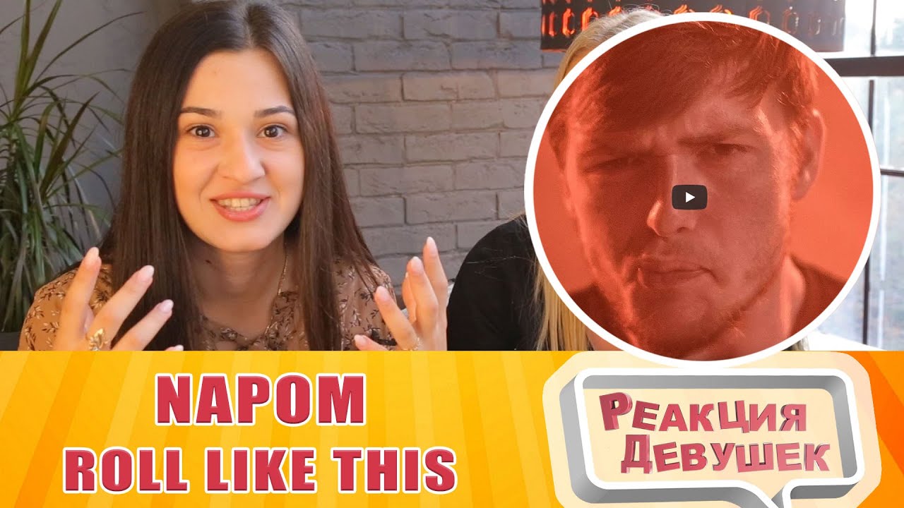 Реакция девушек - NaPoM | Roll Like This - REACT