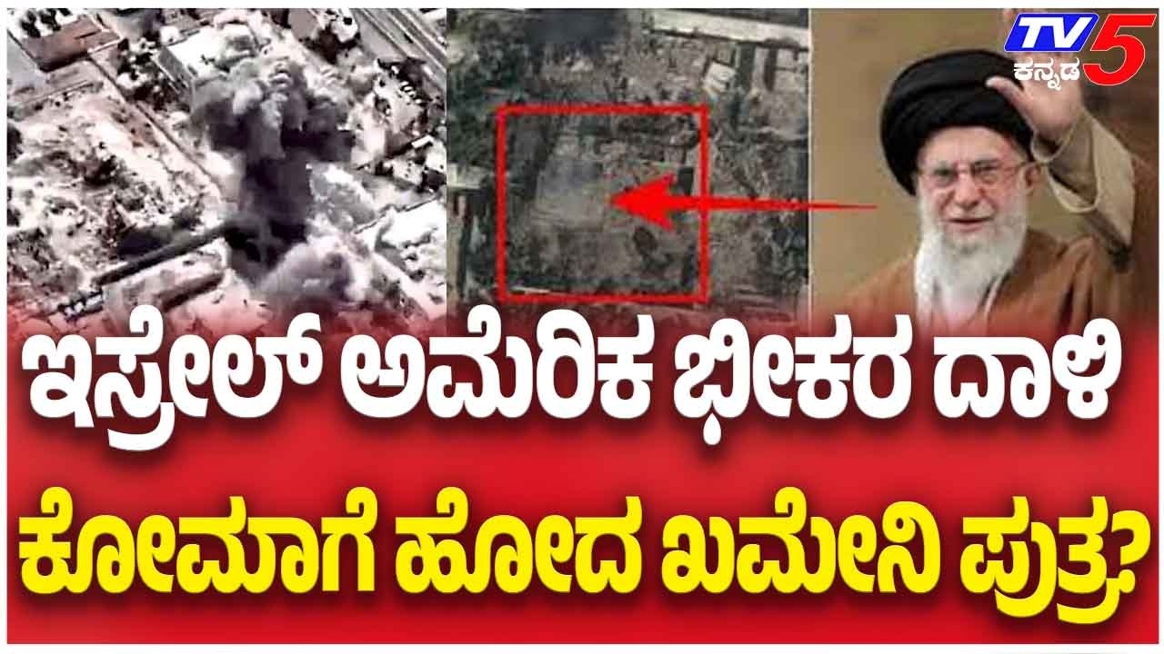 Iran–Israel-America war Update: ಇಸ್ರೇಲ್ ಅಮೆರಿಕ ಭೀಕರ ದಾಳಿಕೋಮಾಗೆ ಹೋದ ಖಮೇನಿ ಪುತ್ರ  | Tv5 Kannada