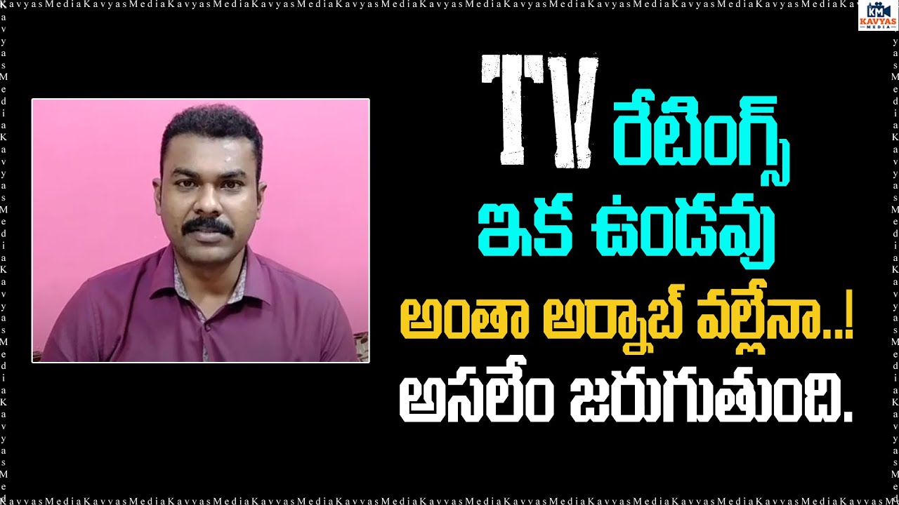 TRP Ratings || TRP Rating Secrets In Telugu || Journalist Shiva Prasad Exclusive || #Kavyas Media