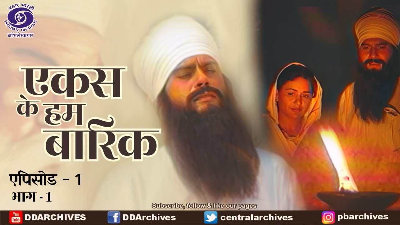 एकस के हम बारिक | Sri Guru Nanak Dev Ji | Serial | Episode 1 (Part 1)