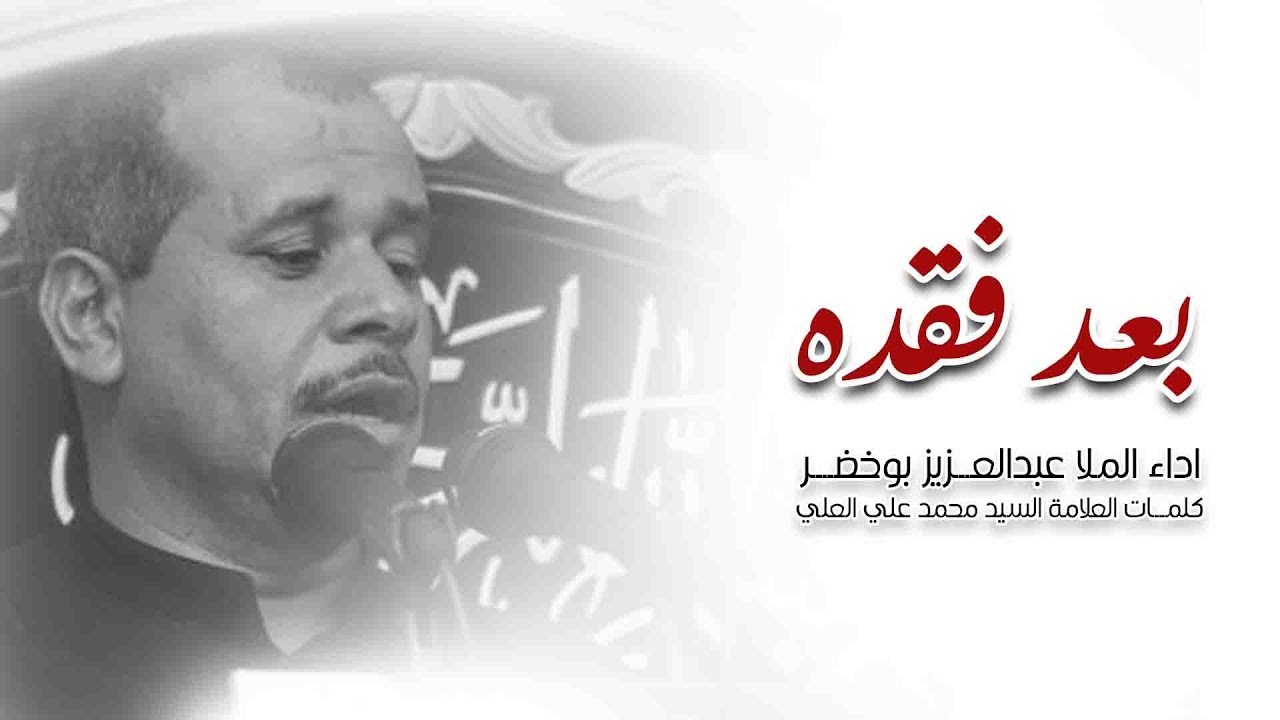 #بعد ـ فقده | الرادود الملا عبدالعزيز بوخضر| الجامع الكبير بالمبرز 1440هـ