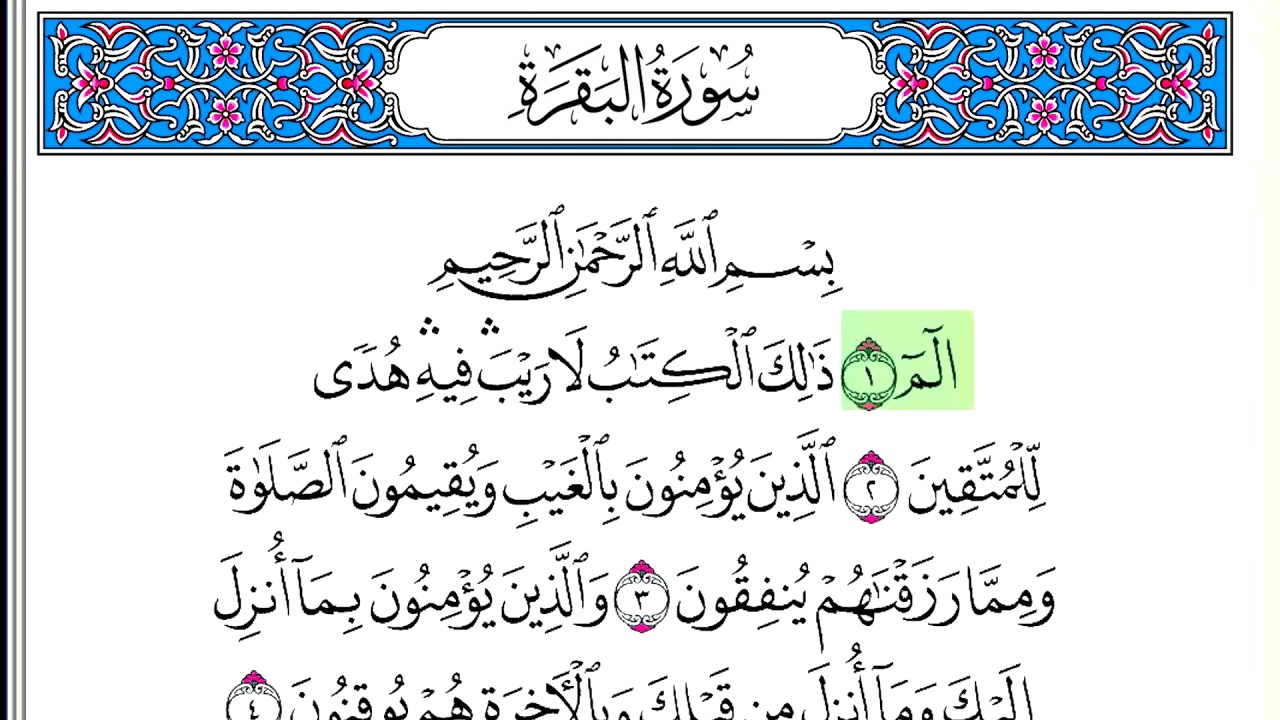 سورة البقرة - أحمد العجمي - كاملة قراءة و استماع