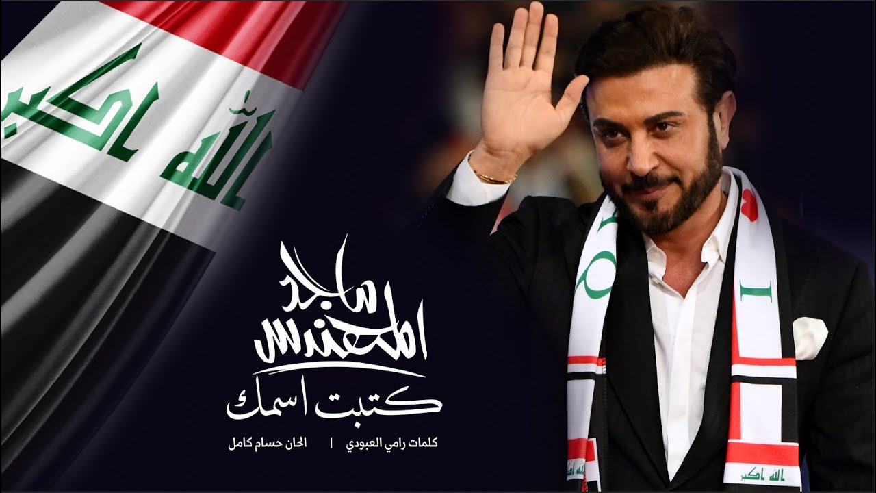 ماجد المهندس - كتبت اسمك ( حصريا ) | 2023