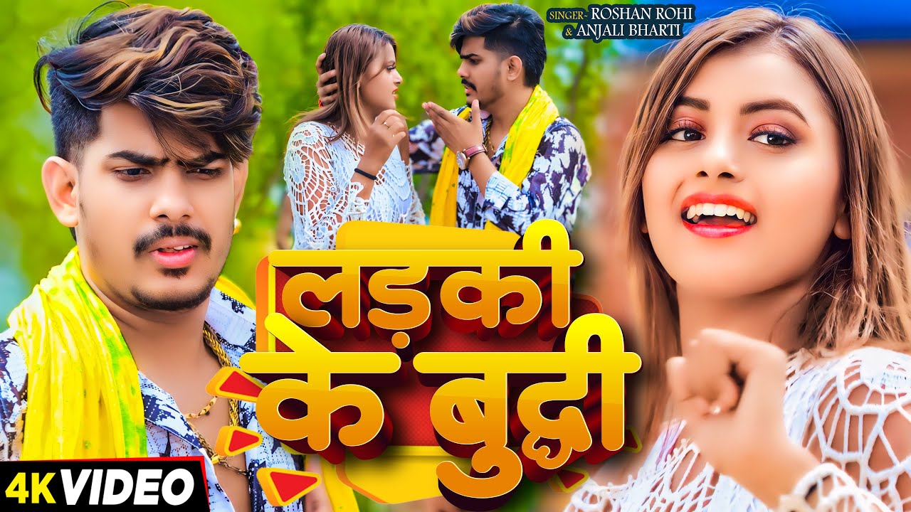 #Video - लड़की के बुद्धि - #Raushan Rohi & #Anjali Bharti का एक और सुपरहिट | #New Magahi Song 2024