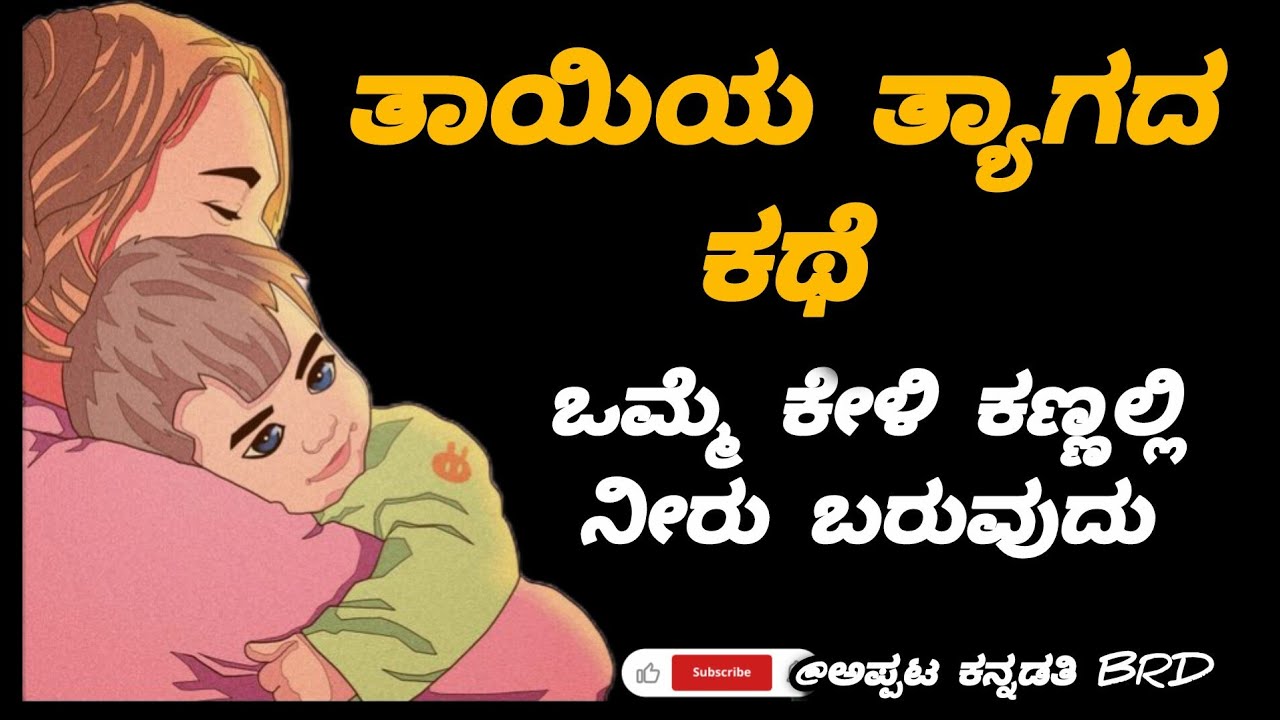 ತಾಯಿಯ ಮಹತ್ವದ ಬಗ್ಗೆ ಸ್ಟೋರಿ |ತಾಯಿ ಮಗನ ಭಾಂದವ್ಯದ ಕತೆ|ತಾಯಿಯ ತ್ಯಾಗದ ಕತೆ