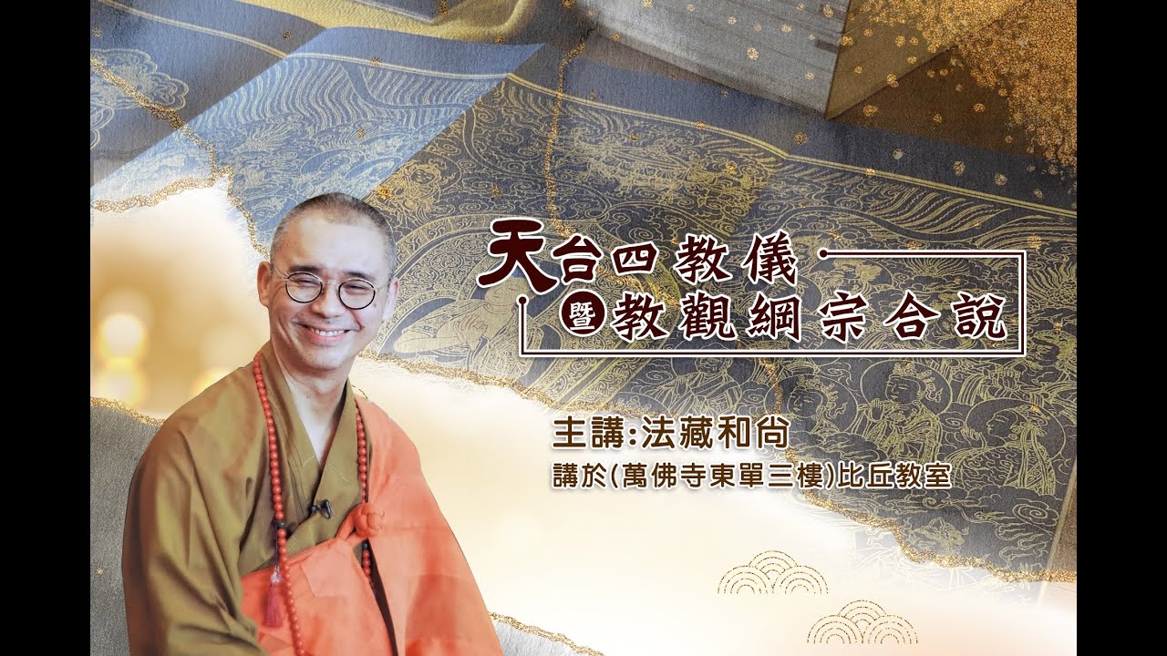 (1760)網路直播 2024.11.06 (週三) 天台四教儀暨教觀綱宗合說 第二堂課