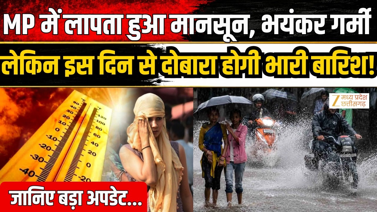 Weather Update: MP में लापता हुआ Monsoon, भयंकर गर्मी! लेकिन इस दिन से दोबारा होगी भारी बारिश!