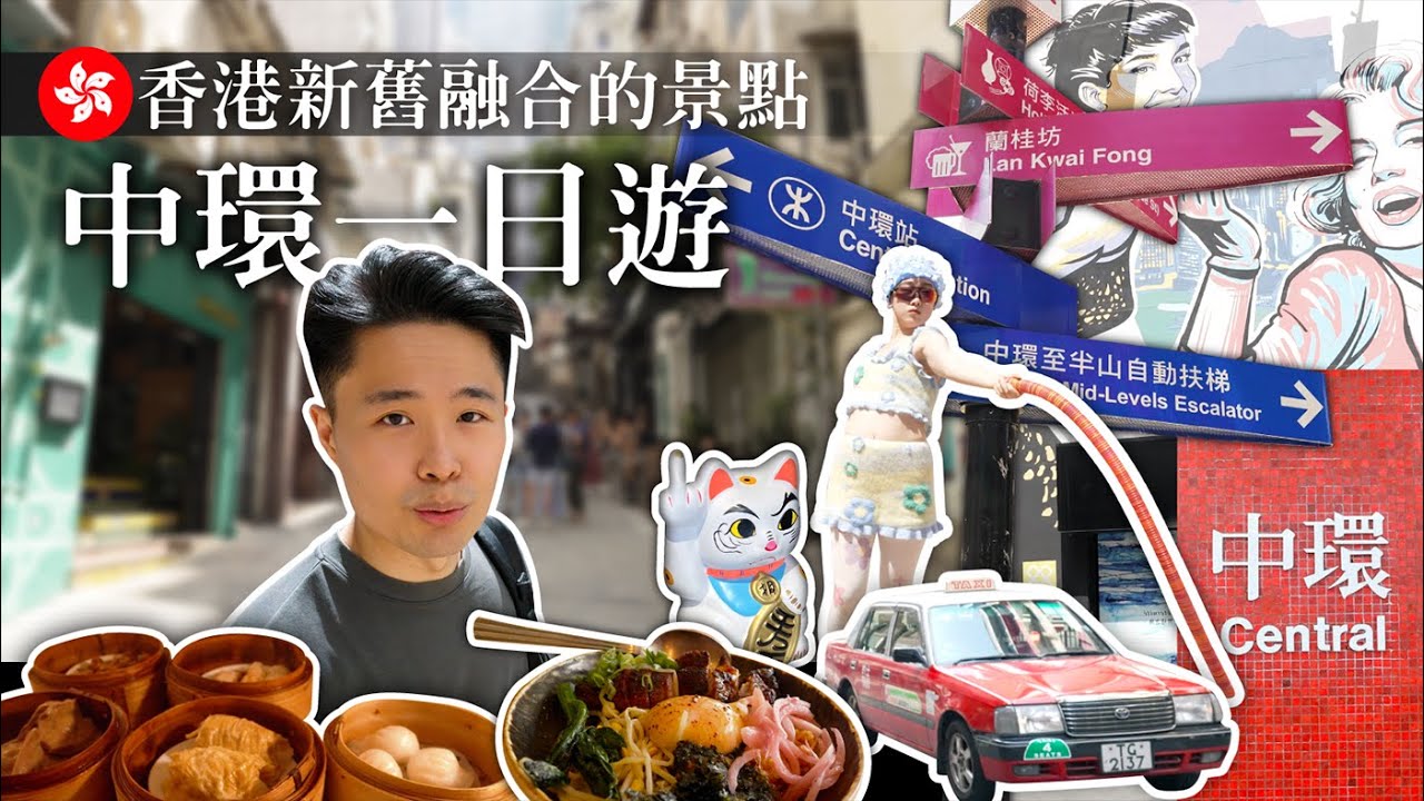 【香港去哪玩 - 中環】台灣人遊香港🇭🇰文青來香港必去的地方💁‍♂️傳統酒樓.Fusion茶餐廳哪個好吃？！中環那些新舊融合的景點✨