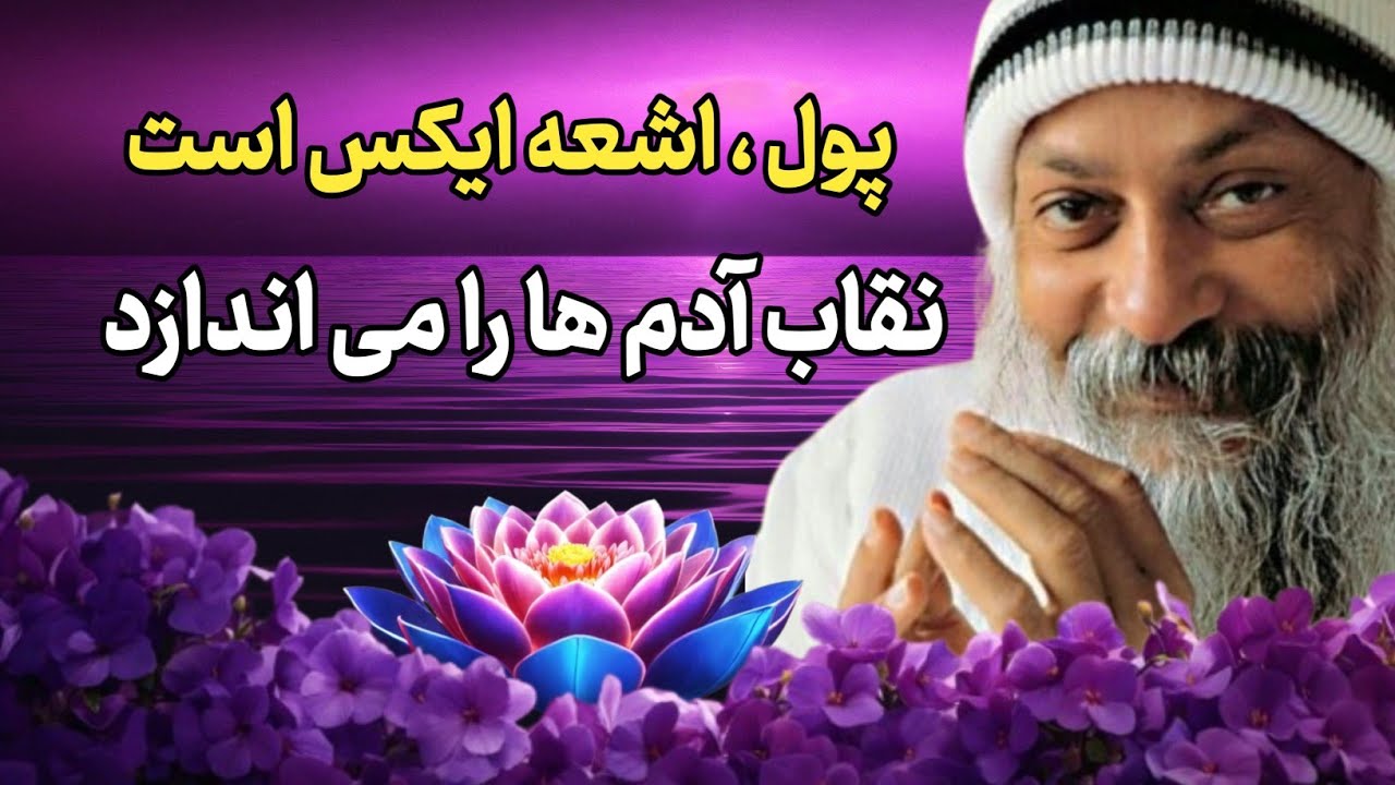 پول فاسد نمیکند او را عریان میکند/ تعبیر تکان دهنده اوشو