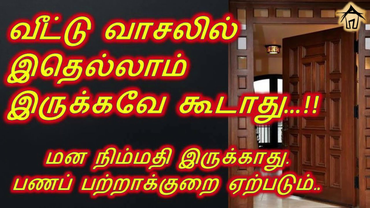 வீட்டு வாசலில் இதெல்லாம் இருக்கவே கூடாது…!! | Dont keep this in your entrance