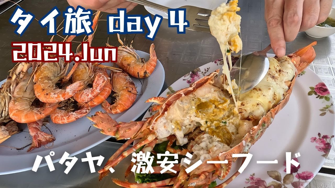 ナクルア市場で激安シーフード【9泊11日夫婦旅inタイランド＃4】