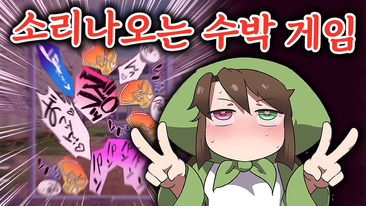 만화 대사로 하는 수박 게임