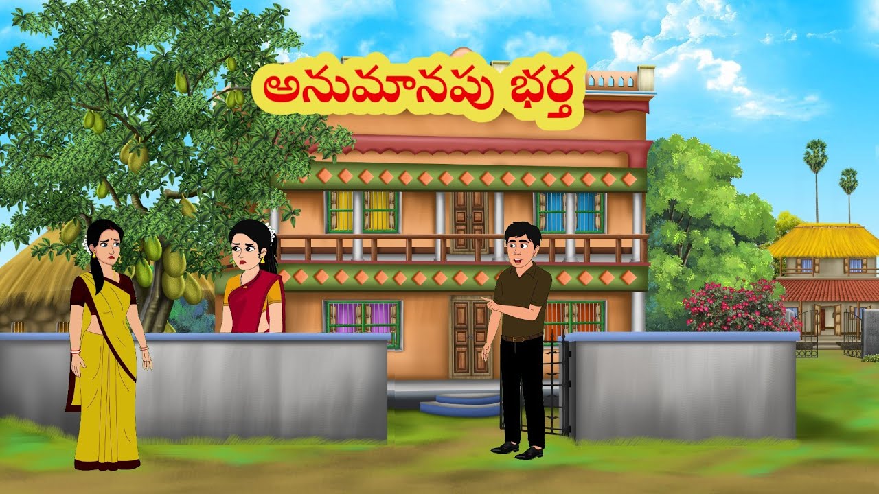 అనుమానపు భర్త anumanapu bharta | Telugu stories | stories in Telugu | moralstories | neethikathalu