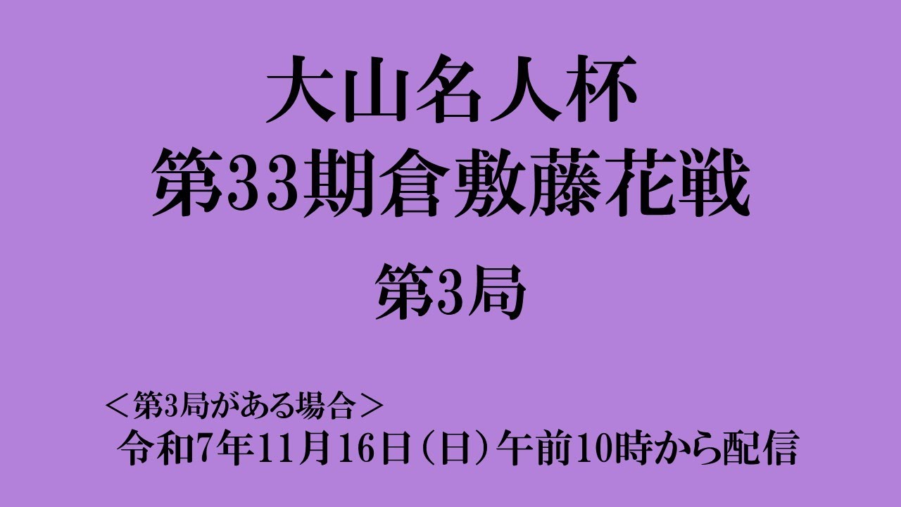 大山名人杯 第３３期 倉敷藤花戦 第３局 映像中継