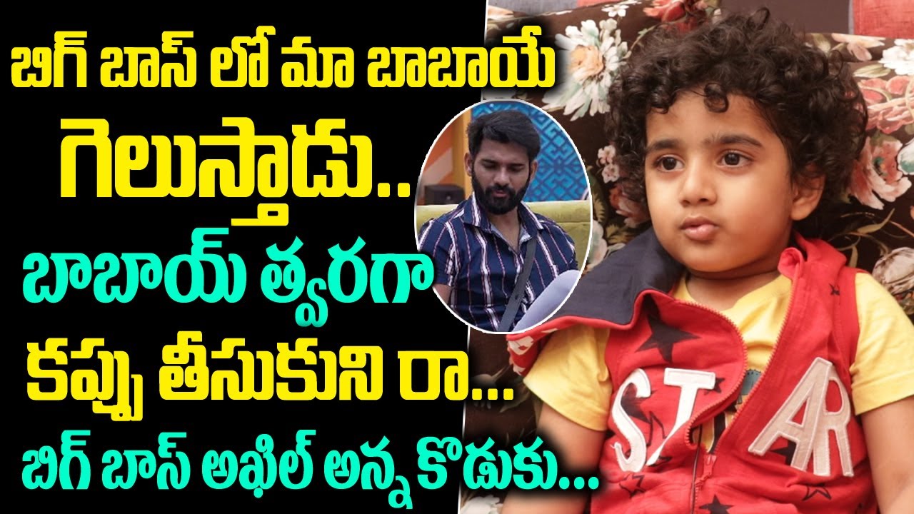 Bigg Boss4 Akhil Sarthak Son Interview  | Akhil Sarthak Family Interview | Friday Poster