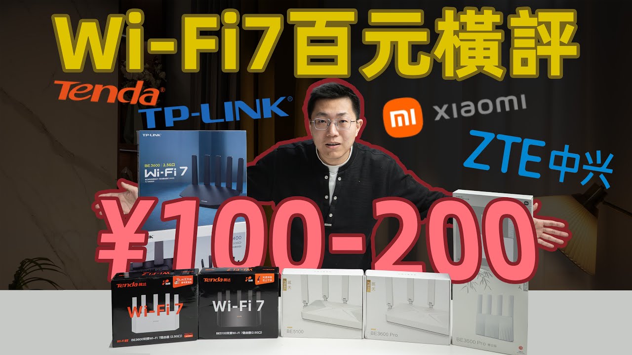 同价同硬件，实测差距这么大？8款百元级Wi-Fi 7路由器横评!