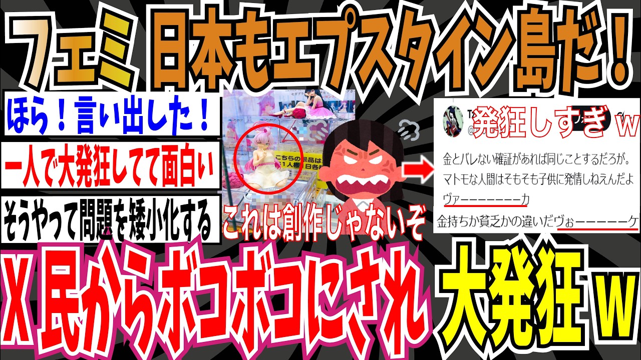 【ヴぉーーーーーケ】ツイフェミさん「日本もエプスタイン島。子供に見えるフィギュアもに喜ぶのは異常」➡︎X民からのツッコミ殺到で、フェミ発狂wwww【ゆっくり ツイフェミ】
