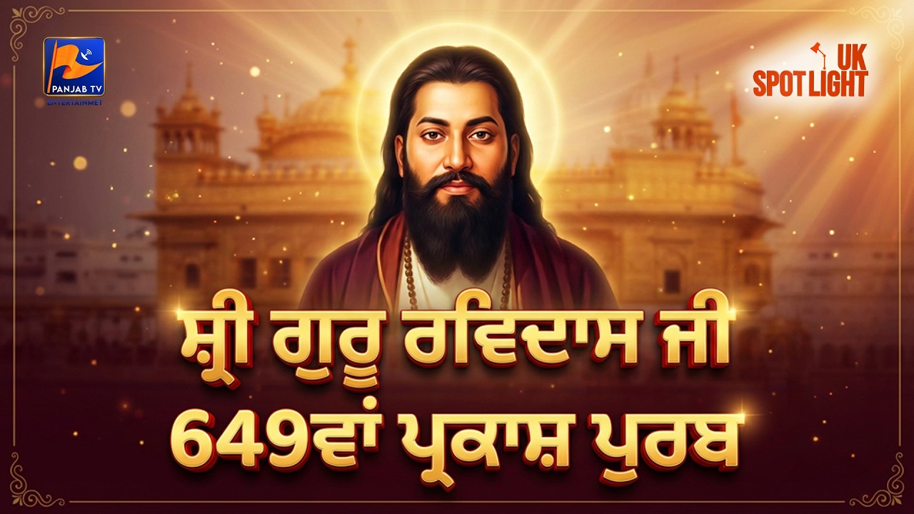 ਸ਼੍ਰੀ ਗੁਰੂ ਰਵਿਦਾਸ ਜੀ ਦਾ 649ਵਾਂ ਪ੍ਰਕਾਸ਼ ਪੁਰਬ -UK SPOTLIGHT |#uk #entertainment |PanjabTVEntertainment