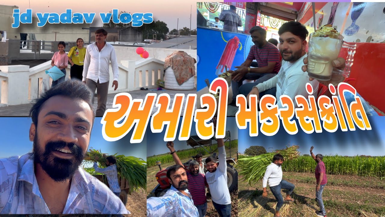 ગામડાની ઉતરાયણ 🪁 | વાડીએ ચપડી શાક અને ગાય માટે ઘાસચારો