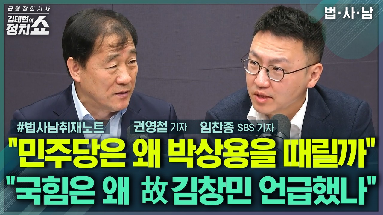 [김태현의 정치쇼] 민주당이 '조작기소' 조사에 박상용을 첫 타깃으로 한 이유/ 국민의힘이 '故 김창민 감독 사건'에 보완수사권 언급한 이유 I 법사남 260414(화)