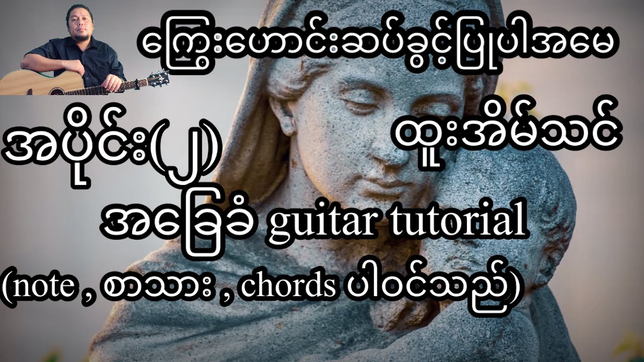ကြွေးဟောင်းဆပ်ခွင့်ပြုပါအမေ ထူးအိမ်သင် အခြေခံ guitar tutorial အပိုင်း(၂)