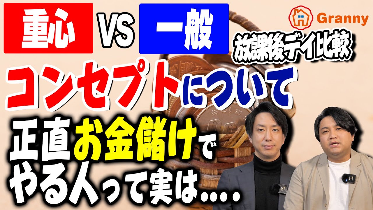 【コンセプト】重心放デイ VS 一般放デイ｜お金儲けの為に放課後デイをやっている人って.....【放課後デイGranny（グラニー）】