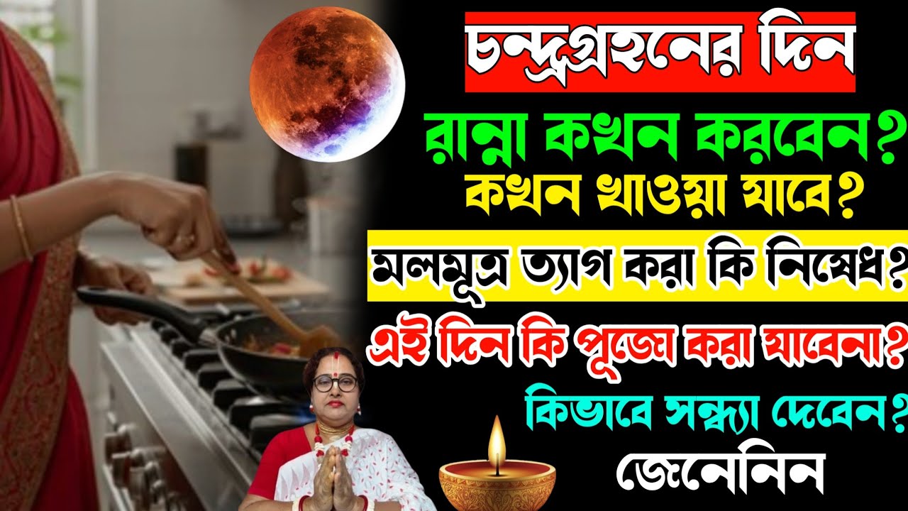 চন্দ্রগ্রহণের দিন রান্না কখন করবেন? কখন খাওয়া যাবে?  পুজো কখন করবেন? মল মূত্র ত্যাগ করা কি নিষেধ?